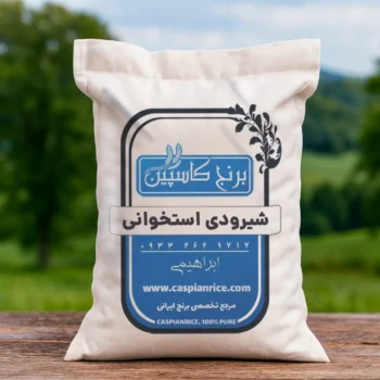 برنج شیرودی استخوانی 10 کیلویی