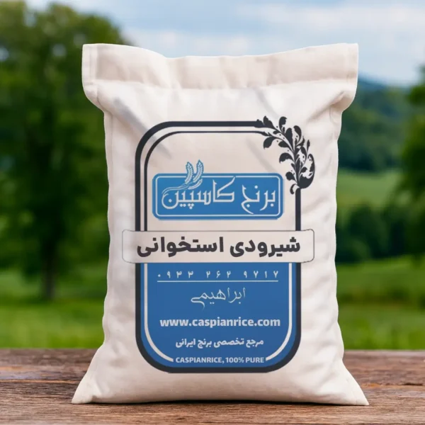 برنج شیرودی استخوانی