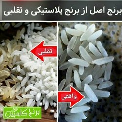 برنج اصلی