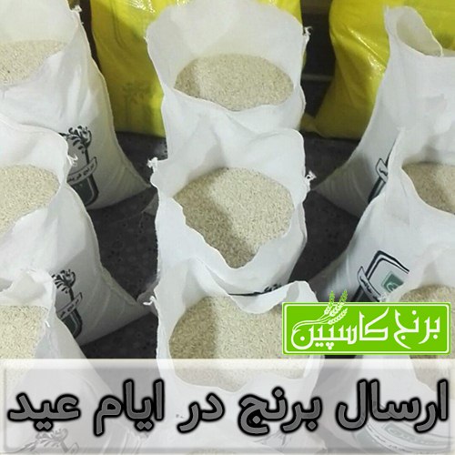 ارسال برنج