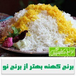 برنج تازه یا کهنه