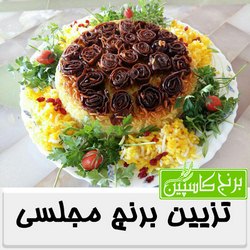 تزیین برنج مجلسی