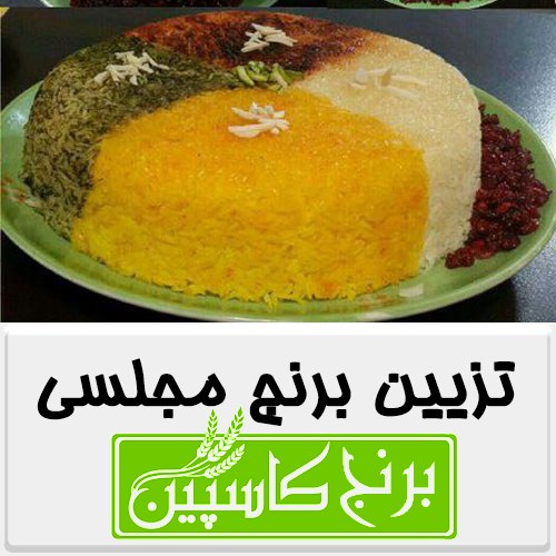 تزیین برنج مجلسی عید 98