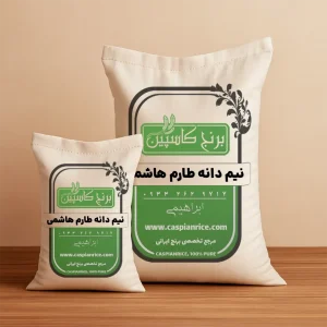 نیم دانه طارم هاشمی 5 کیلویی | برنج کاسپین