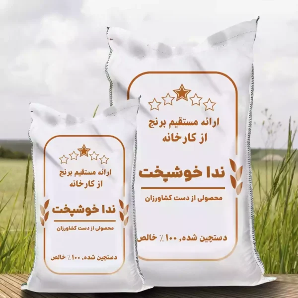 برنج ندا سوزنی خوشپخت کارخانه ای (5کیلویی)