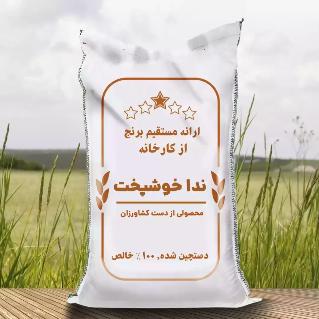 برنج ندا سوزنی خوشپخت کارخانه ای (10کیلویی)