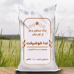 برنج ندا سوزنی خوشپخت کارخانه ای (10کیلویی)