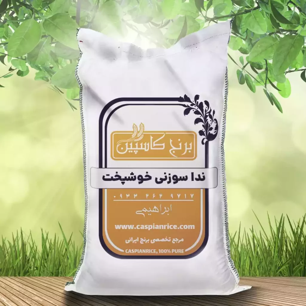 برنج ندا سوزنی گرگان 10 کیلویی