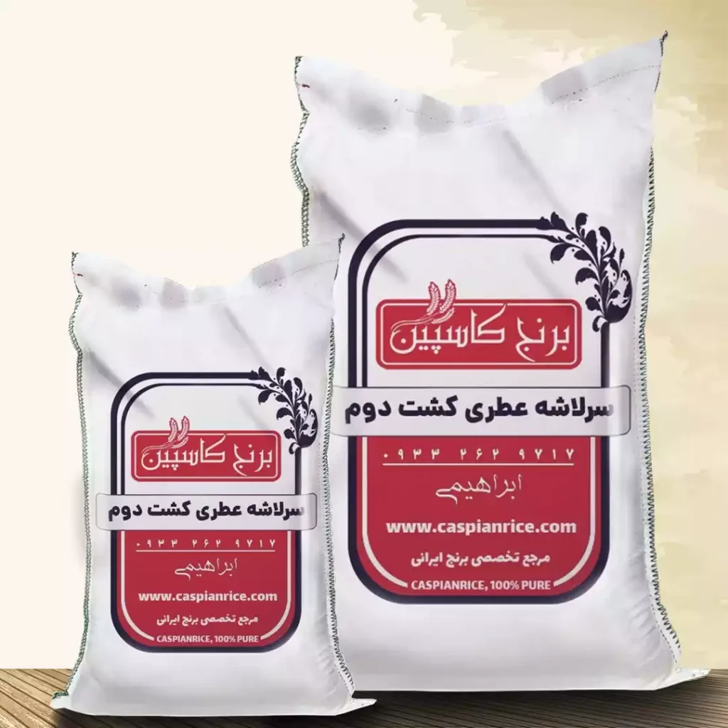 برنج سرلاشه کشت دوم 5 کیلویی