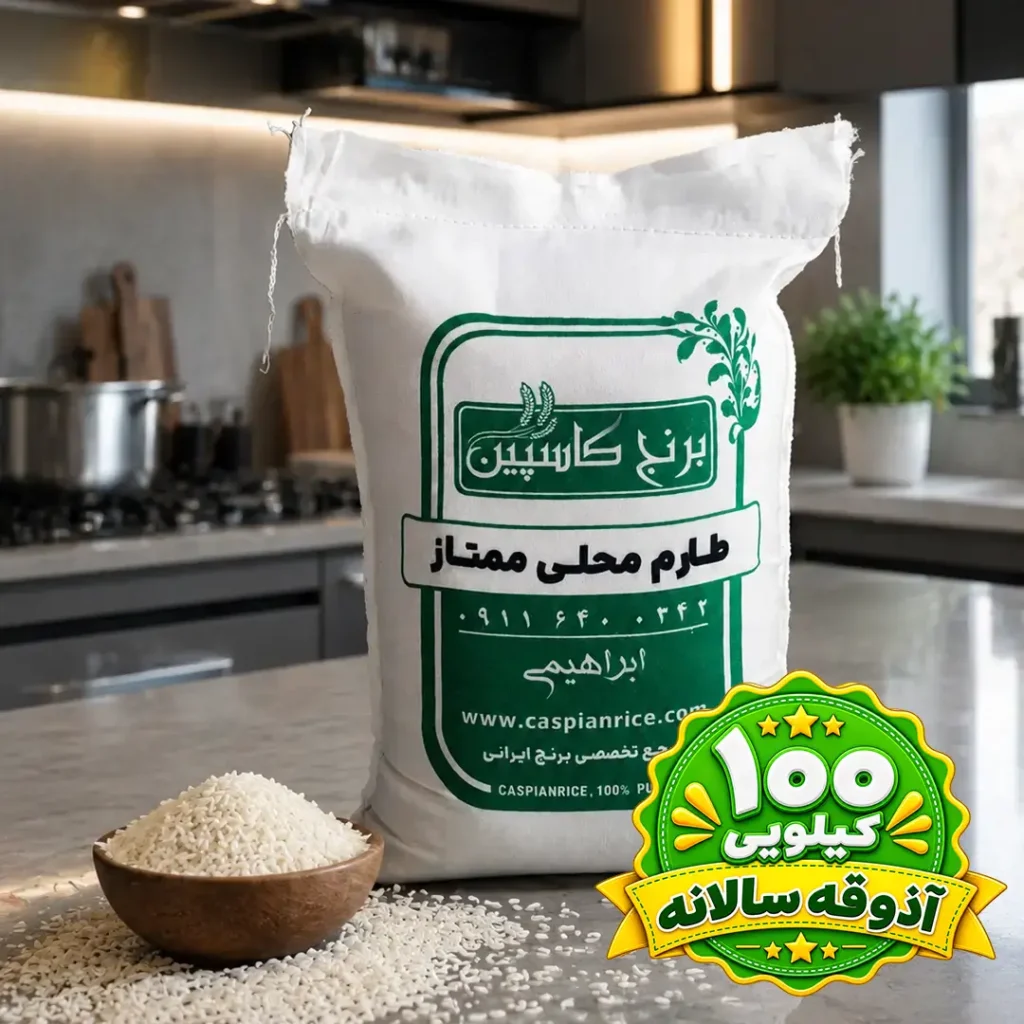 طارم محلی ممتاز 100 کیلویی